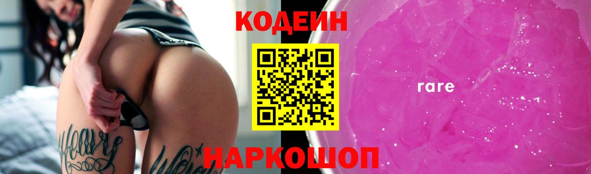 Кодеин напиток Lean (лин)  Кодеиновый сироп Lean Purple Drank  Котовск  Вход с VPN 